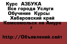 Курс “АЗБУКА“ Online - Все города Услуги » Обучение. Курсы   . Хабаровский край,Комсомольск-на-Амуре г.